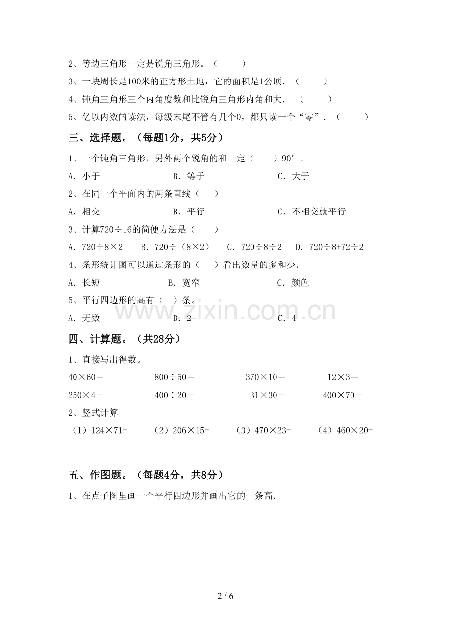 2022-2023年人教版四年级数学下册期末测试卷及答案.doc_第2页