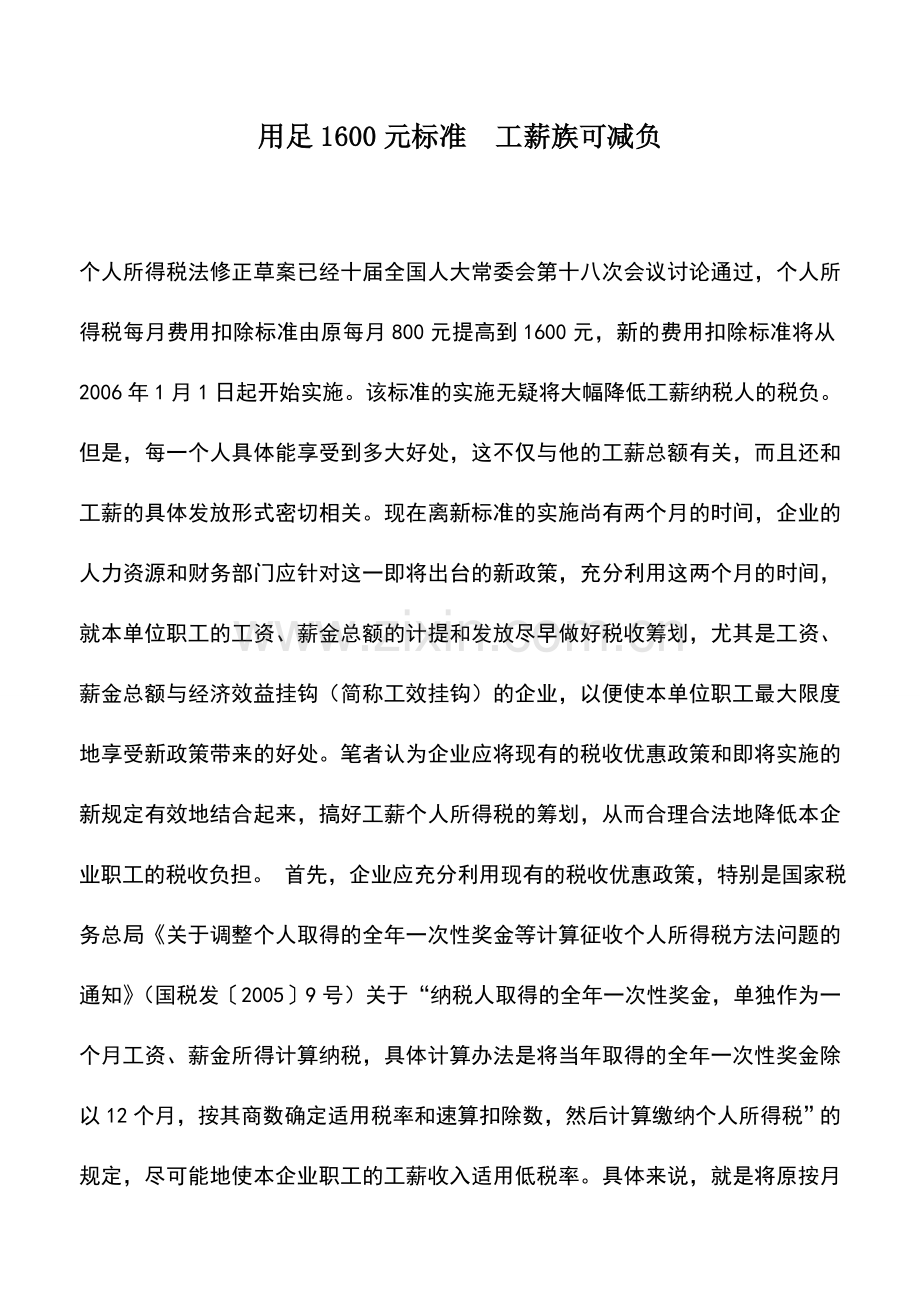 会计实务：用足1600元标准-工薪族可减负.doc_第1页