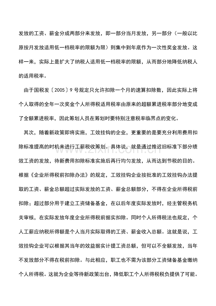 会计实务：用足1600元标准-工薪族可减负.doc_第2页