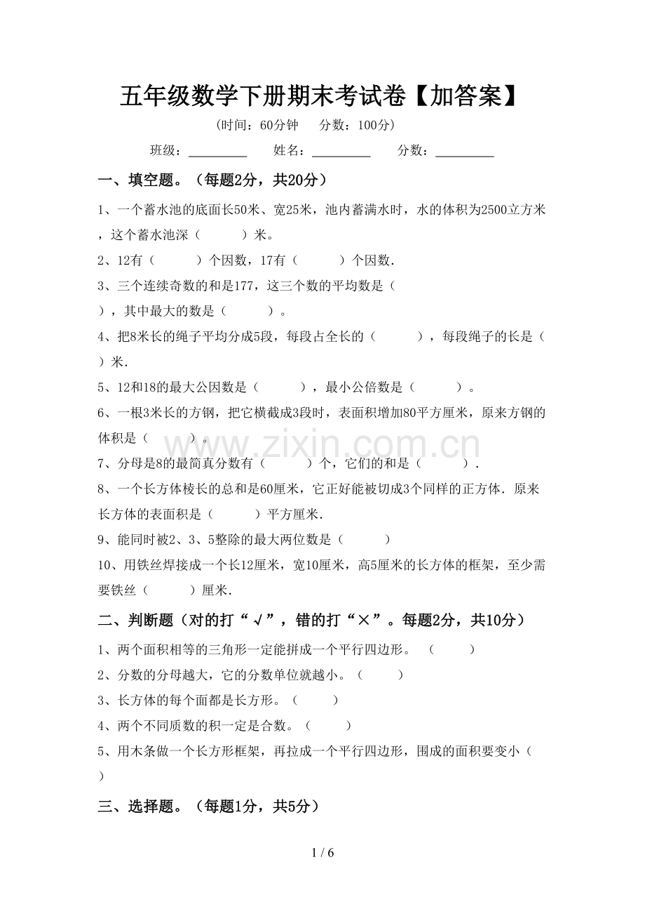 五年级数学下册期末考试卷【加答案】.doc_第1页