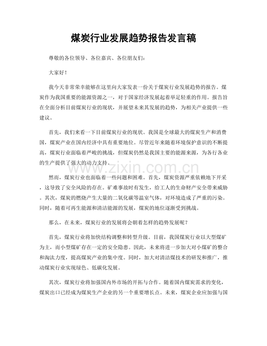 煤炭行业发展趋势报告发言稿.docx_第1页