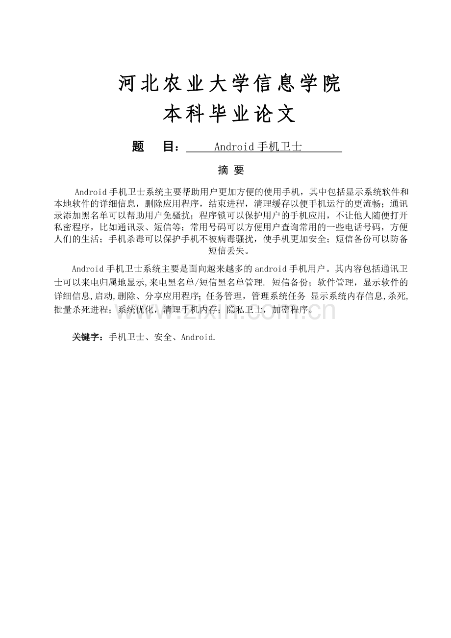 android手机卫士系统设计.doc_第1页