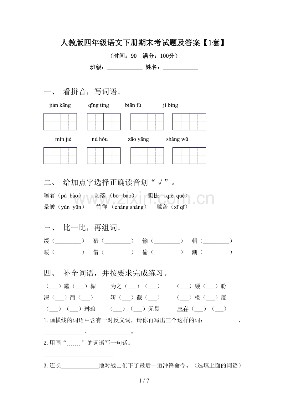 人教版四年级语文下册期末考试题及答案【1套】.doc_第1页