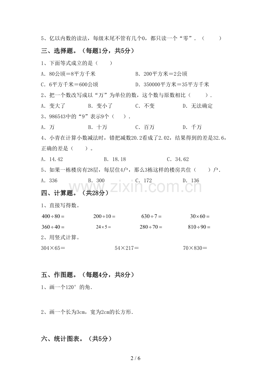 2023年部编版四年级数学下册期末考试题(含答案).doc_第2页
