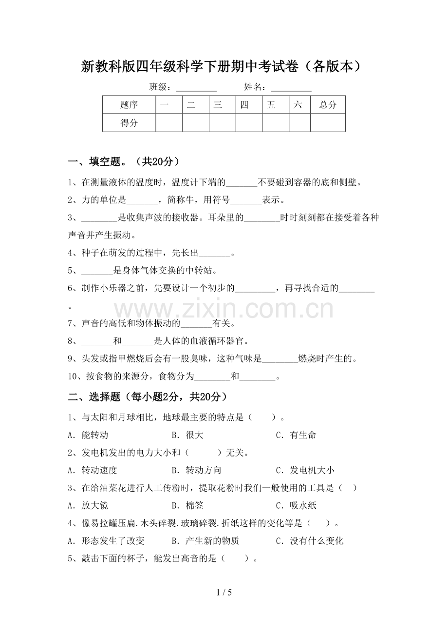 新教科版四年级科学下册期中考试卷(各版本).doc_第1页