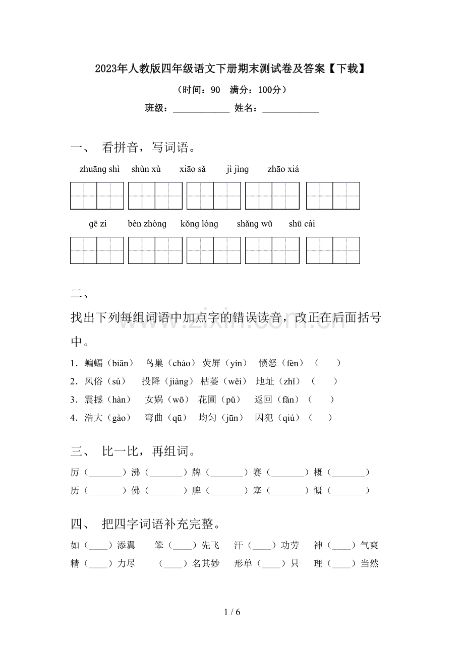 2023年人教版四年级语文下册期末测试卷及答案【下载】.doc_第1页