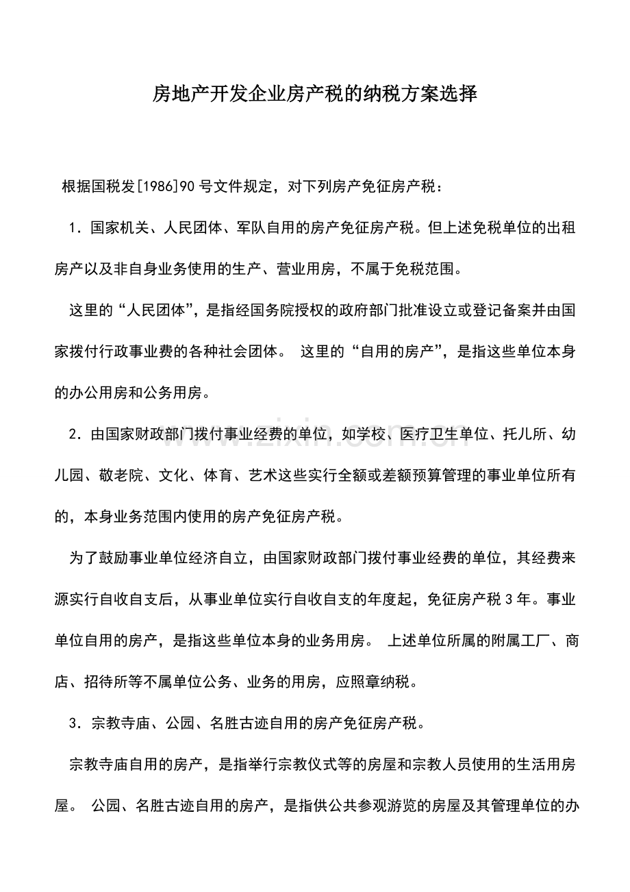 会计实务：房地产开发企业房产税的纳税方案选择.doc_第1页