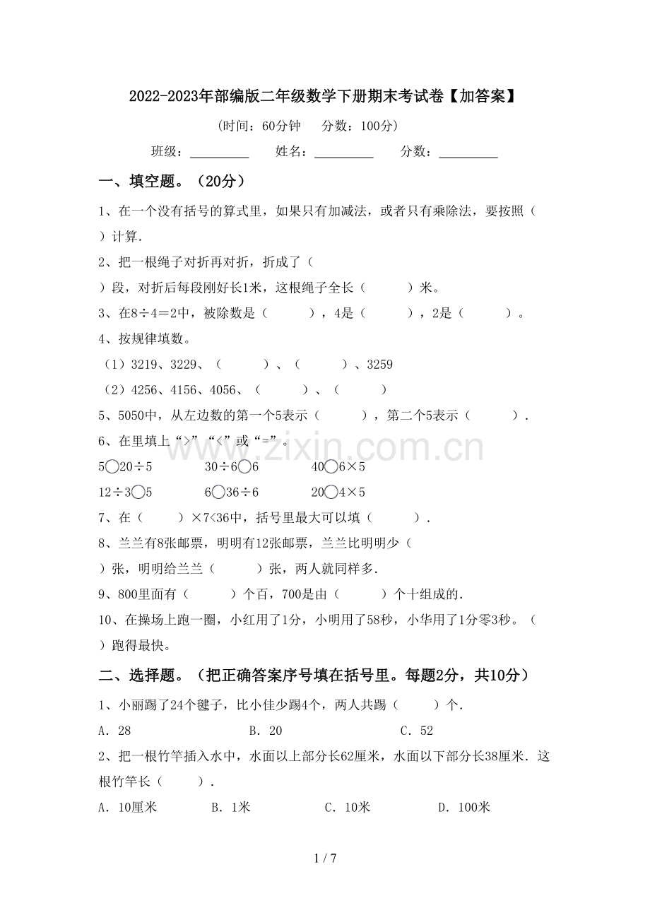2022-2023年部编版二年级数学下册期末考试卷【加答案】.doc_第1页