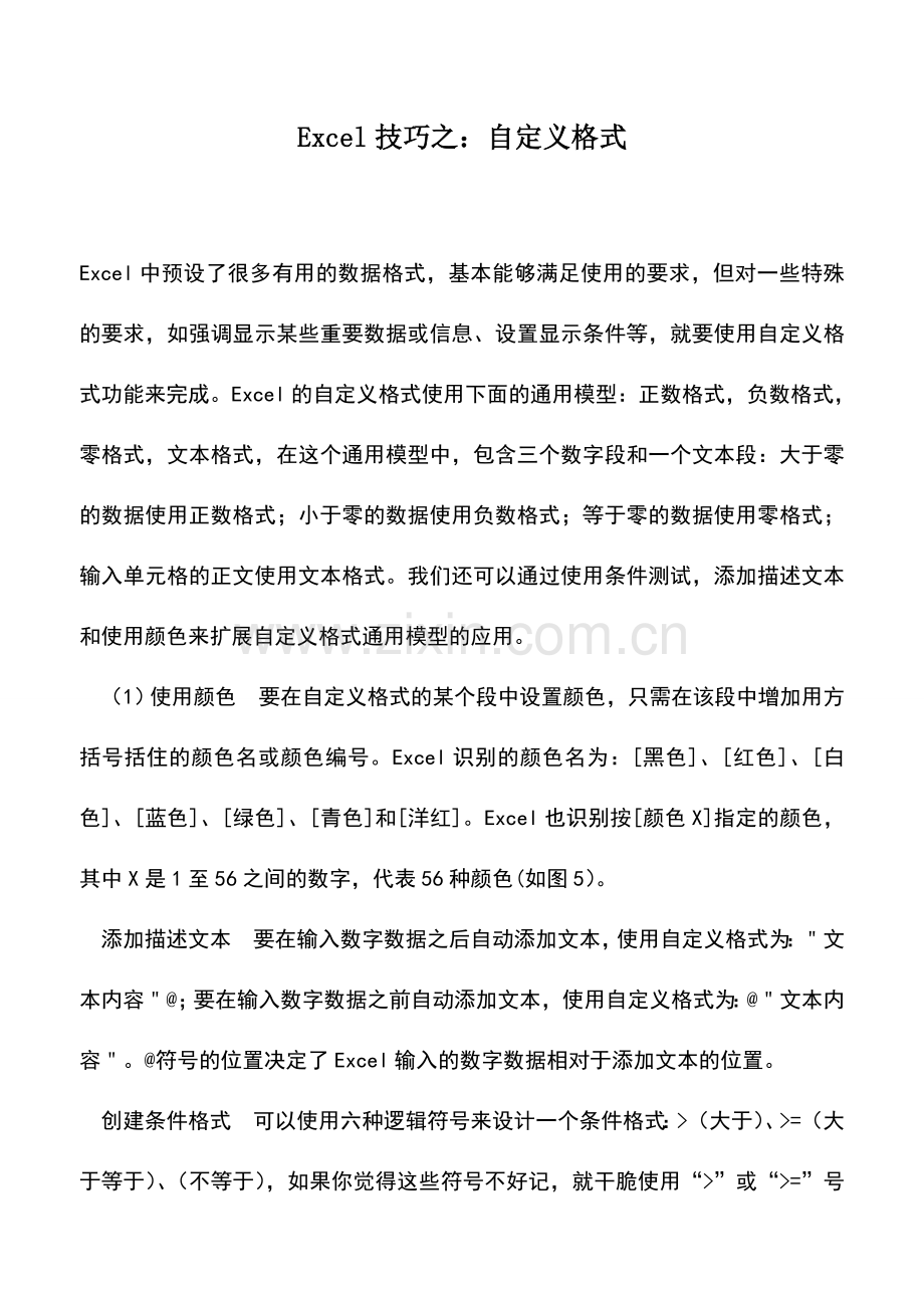 会计实务：Excel技巧之：自定义格式-.doc_第1页