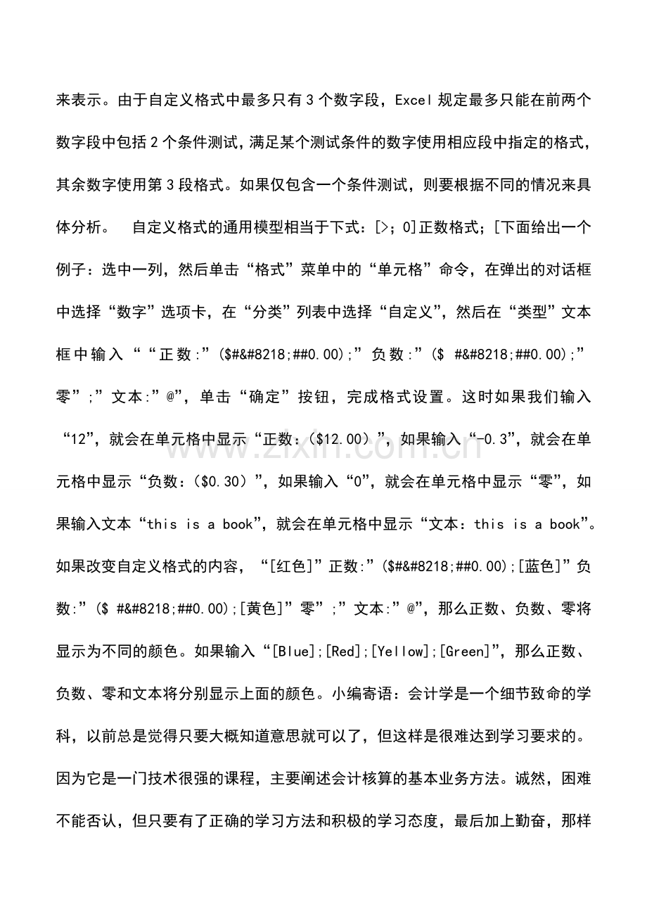 会计实务：Excel技巧之：自定义格式-.doc_第2页
