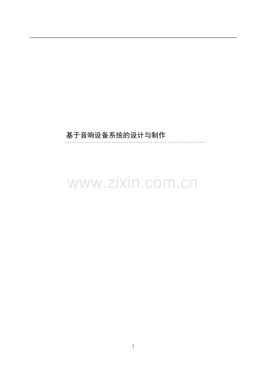 基于音响设备系统的设计与制作.doc_第1页