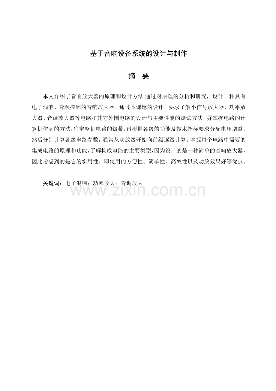 基于音响设备系统的设计与制作.doc_第2页
