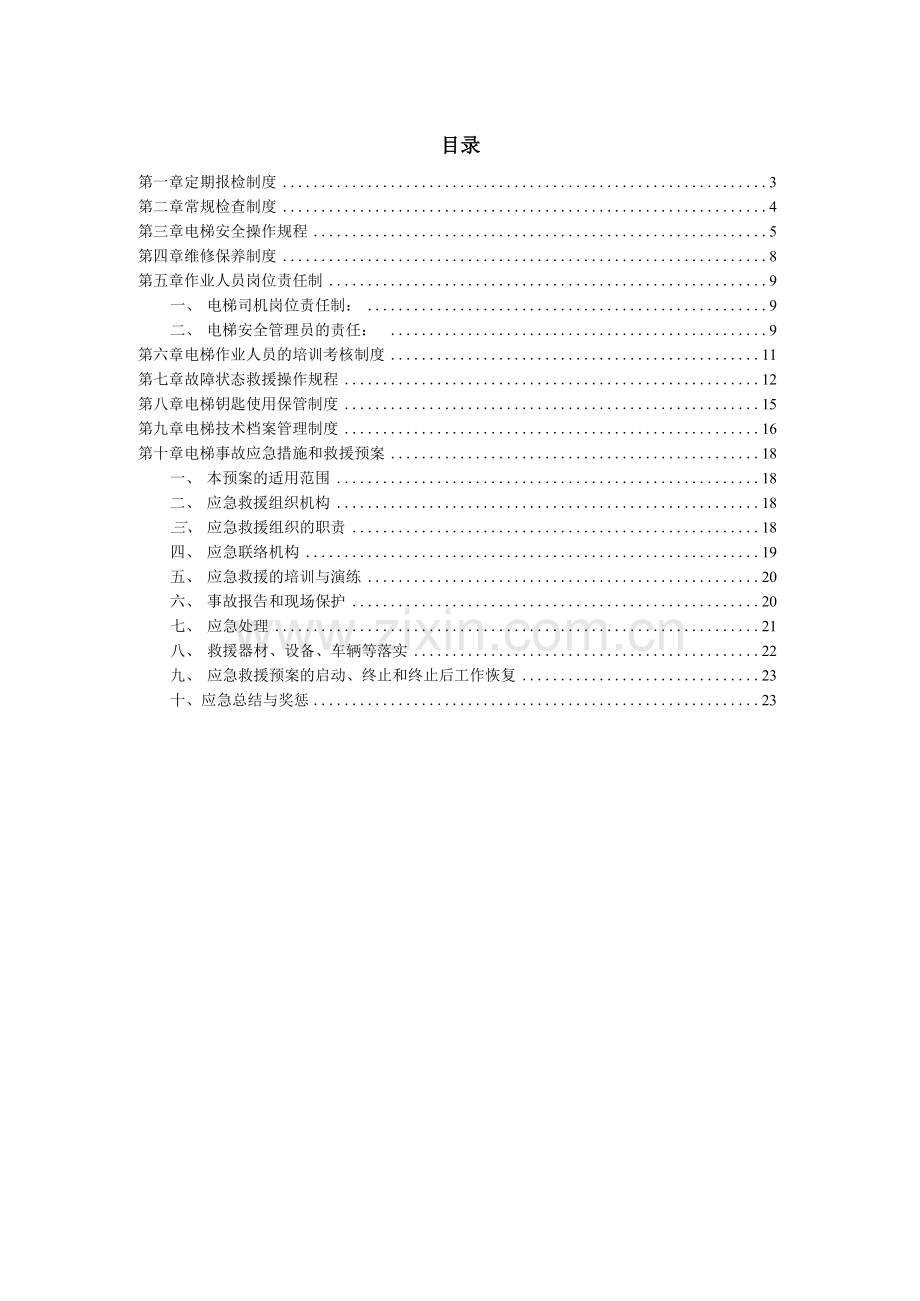 标准电梯管理制度(范本).docx_第2页