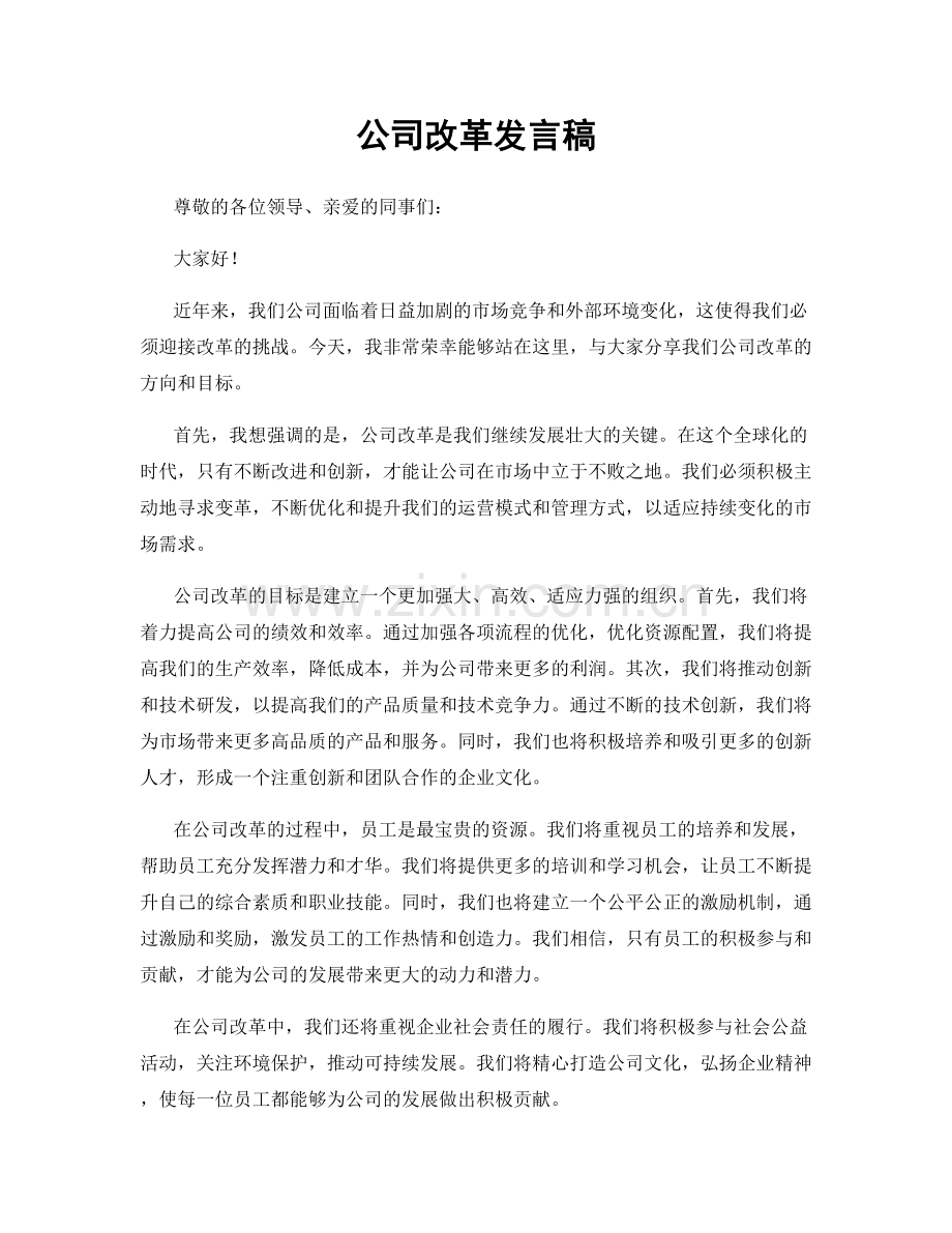 公司改革发言稿.docx_第1页