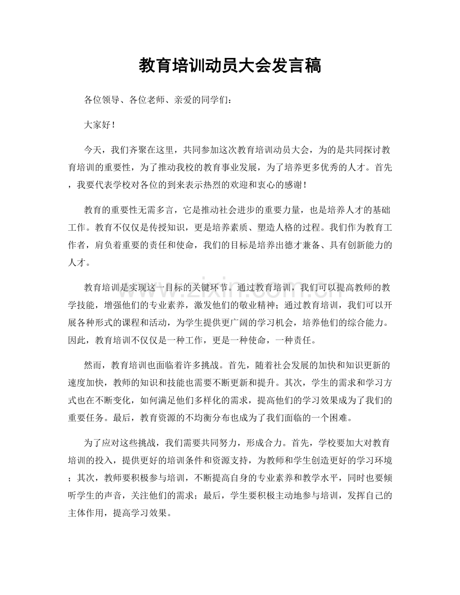 教育培训动员大会发言稿.docx_第1页