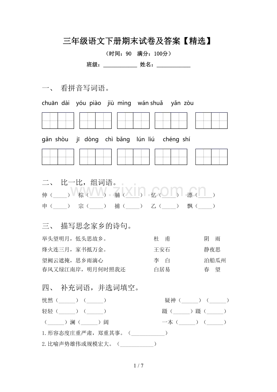 三年级语文下册期末试卷及答案【】.doc_第1页