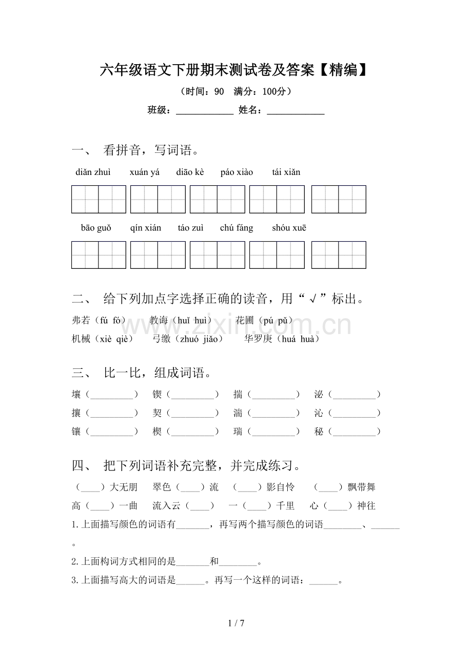 六年级语文下册期末测试卷及答案.doc_第1页