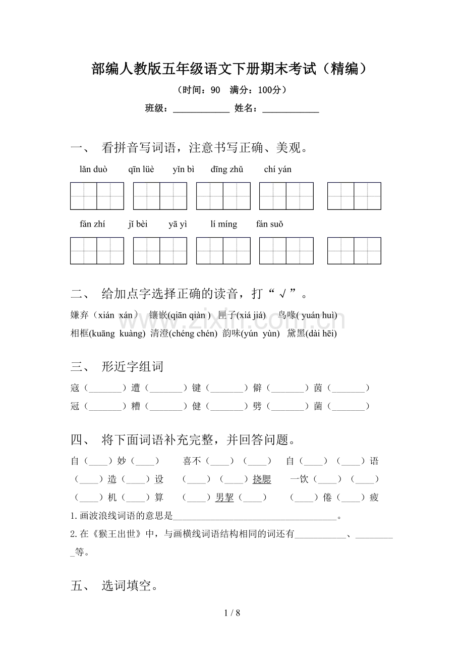 部编人教版五年级语文下册期末考试(精编).doc_第1页