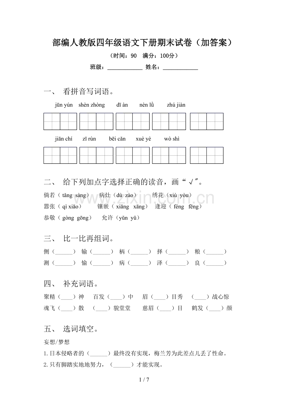部编人教版四年级语文下册期末试卷(加答案).doc_第1页