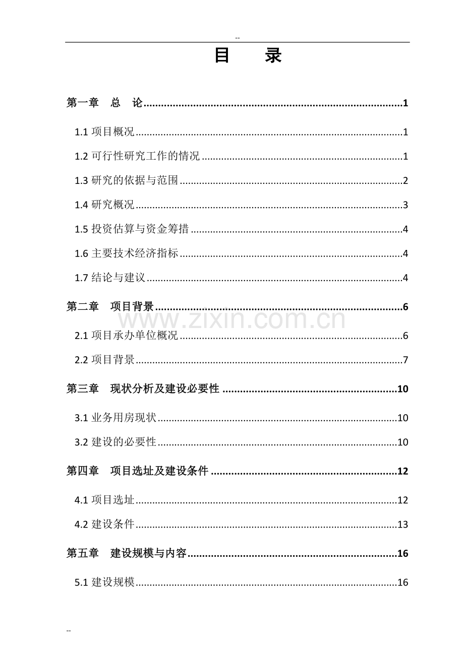 县司法局综合办公楼项目可行性研究报告-中央专项可行性研究报告.doc_第1页