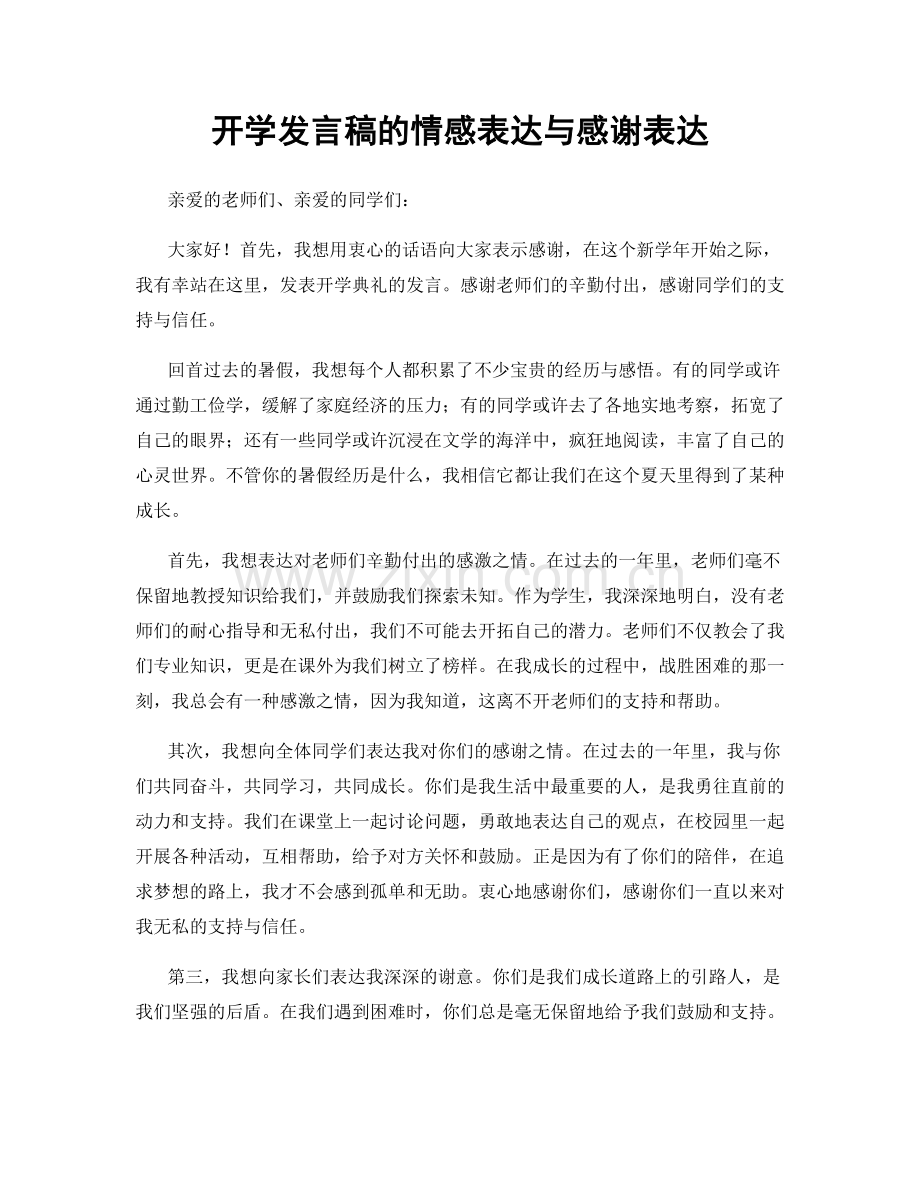 开学发言稿的情感表达与感谢表达.docx_第1页