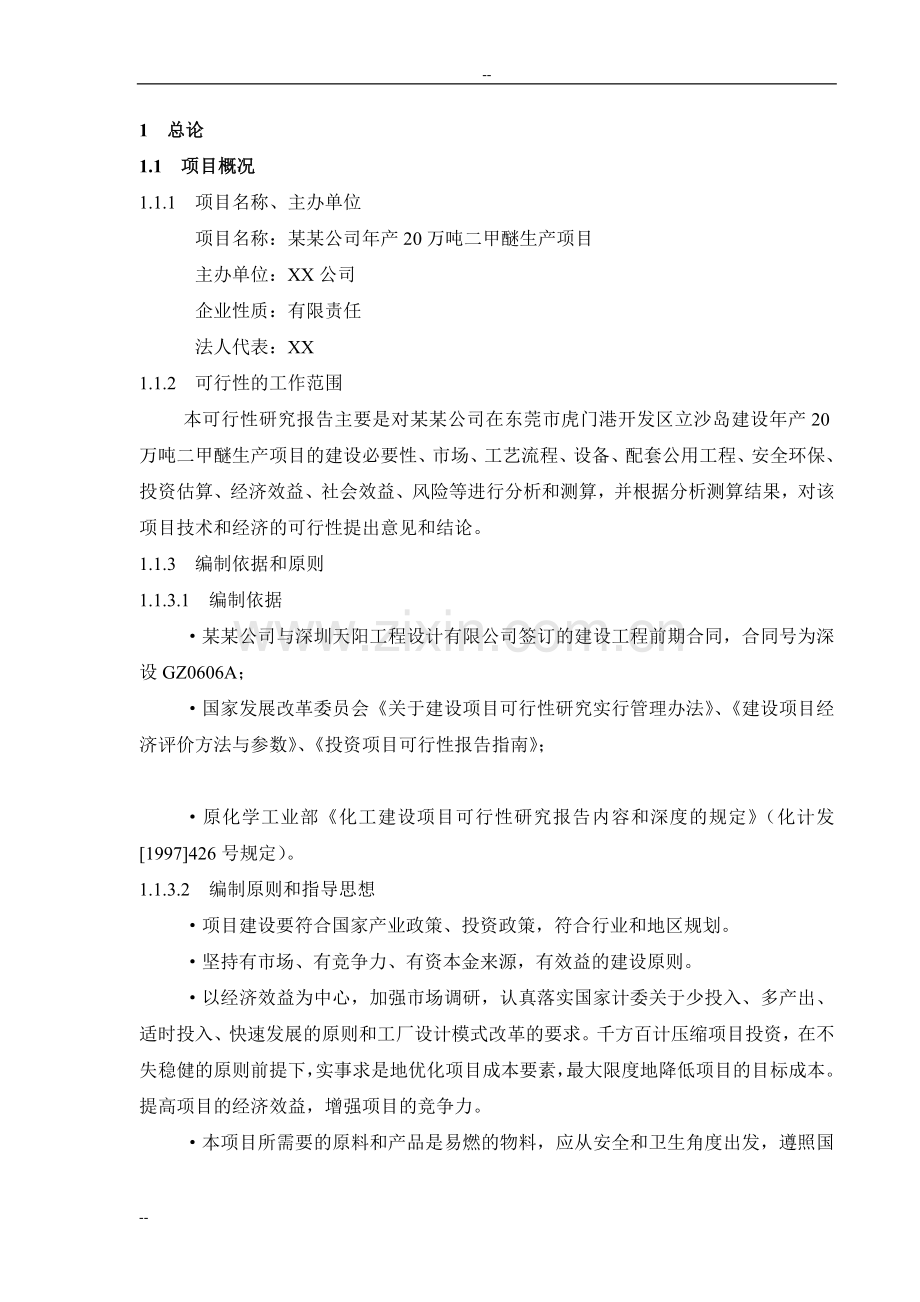 某知名公司年产20万吨硅胶生产线节能改造项目可行性论证报告.doc_第2页
