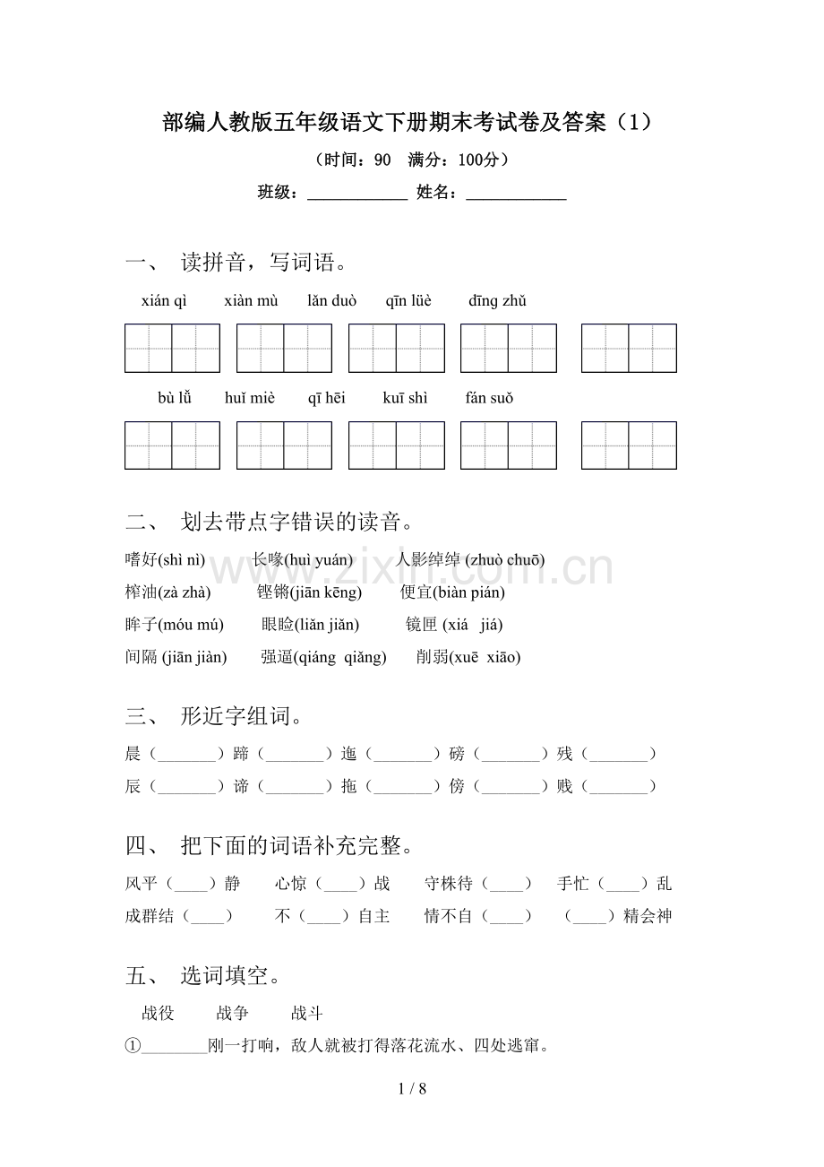 部编人教版五年级语文下册期末考试卷及答案(1).doc_第1页
