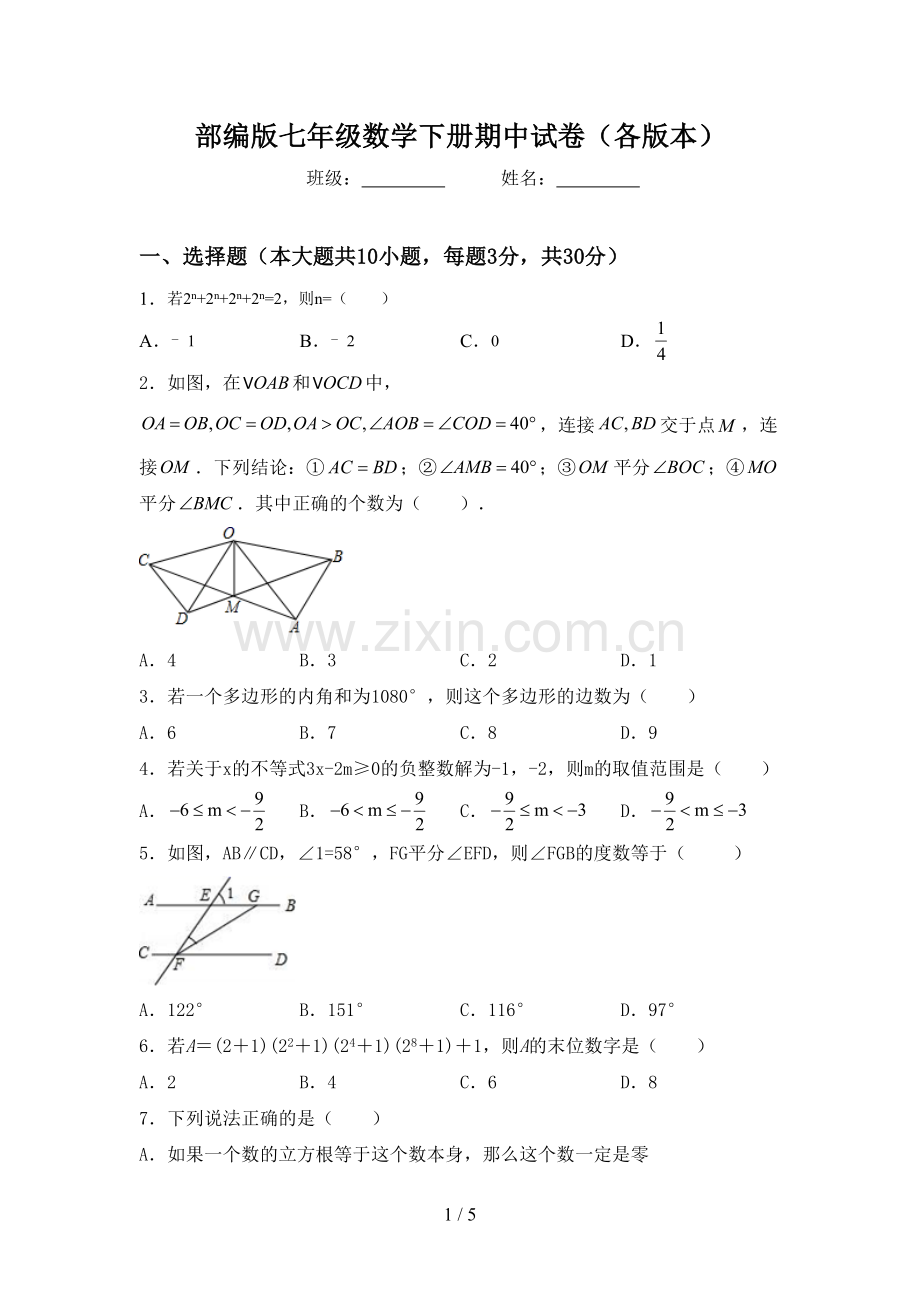 部编版七年级数学下册期中试卷(各版本).doc_第1页