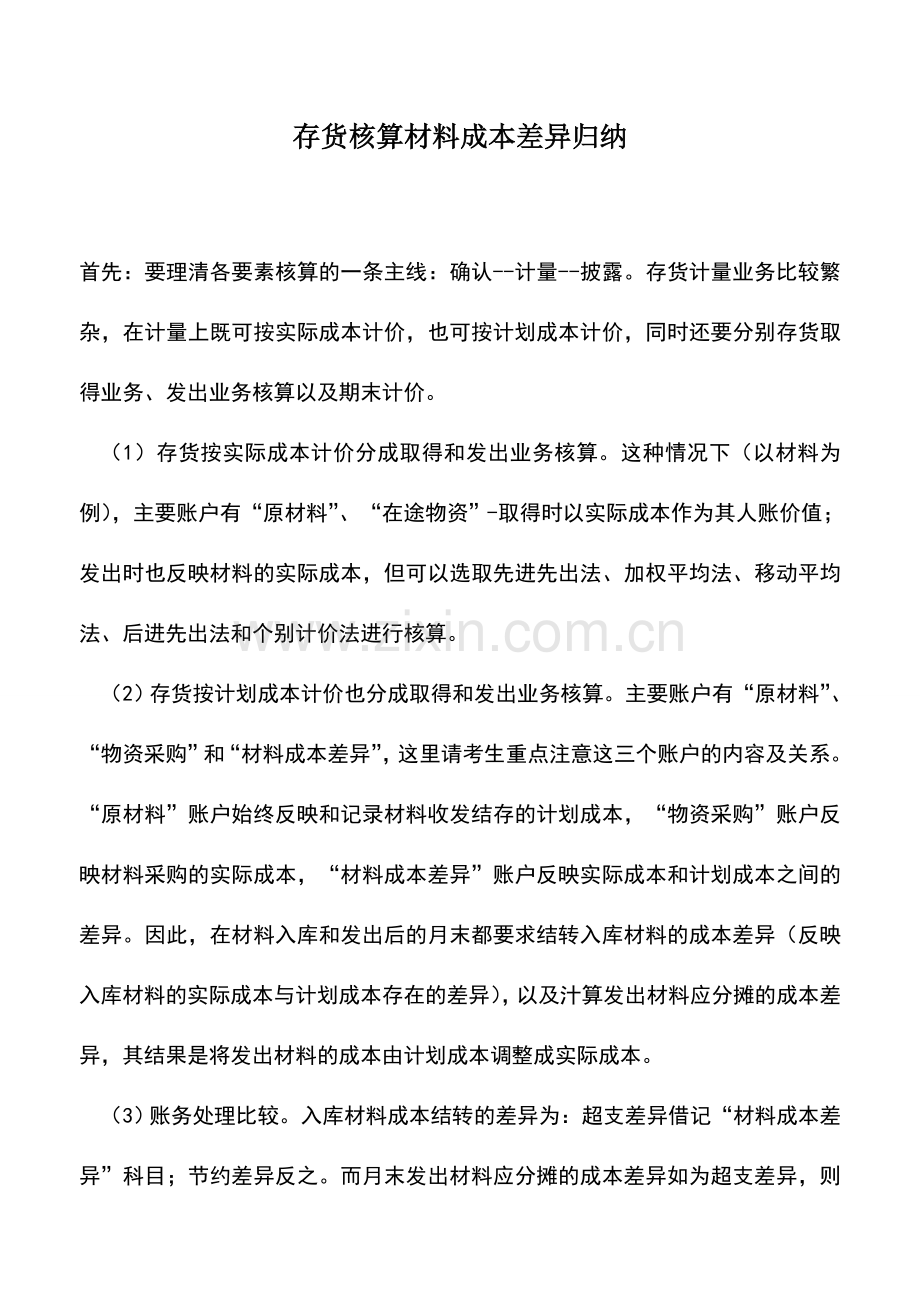 会计实务：存货核算材料成本差异归纳.doc_第1页