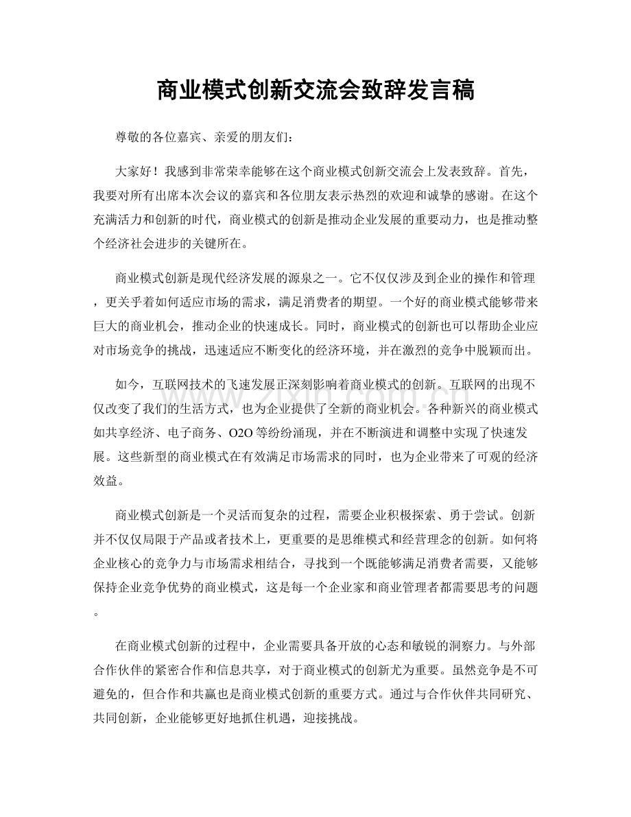 商业模式创新交流会致辞发言稿.docx_第1页