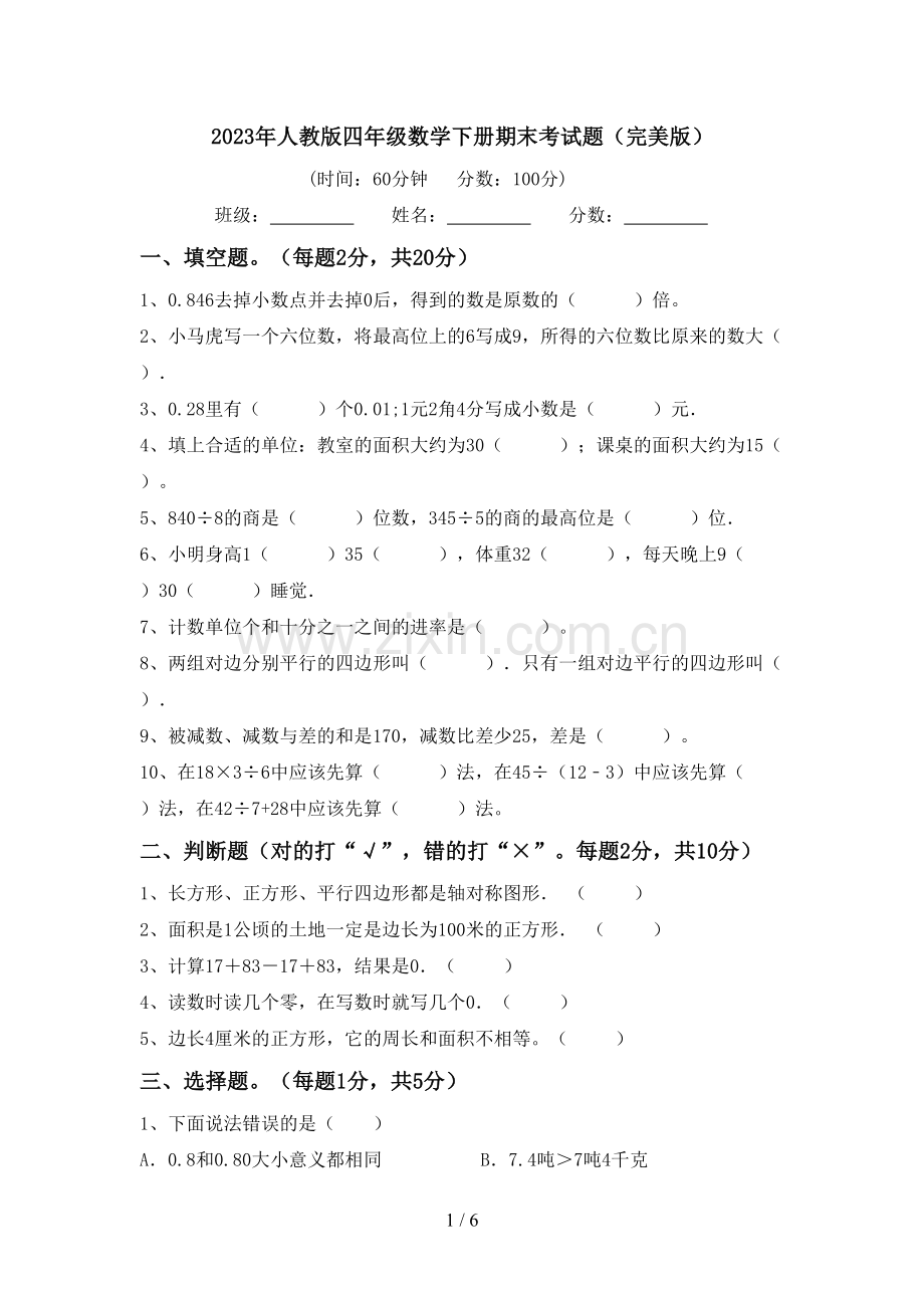 2023年人教版四年级数学下册期末考试题.doc_第1页