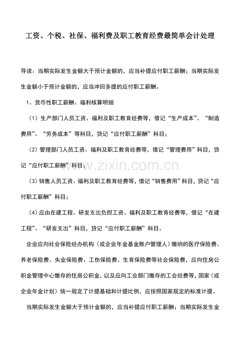 会计实务：工资、个税、社保、福利费及职工教育经费最简单会计处理.doc_第1页