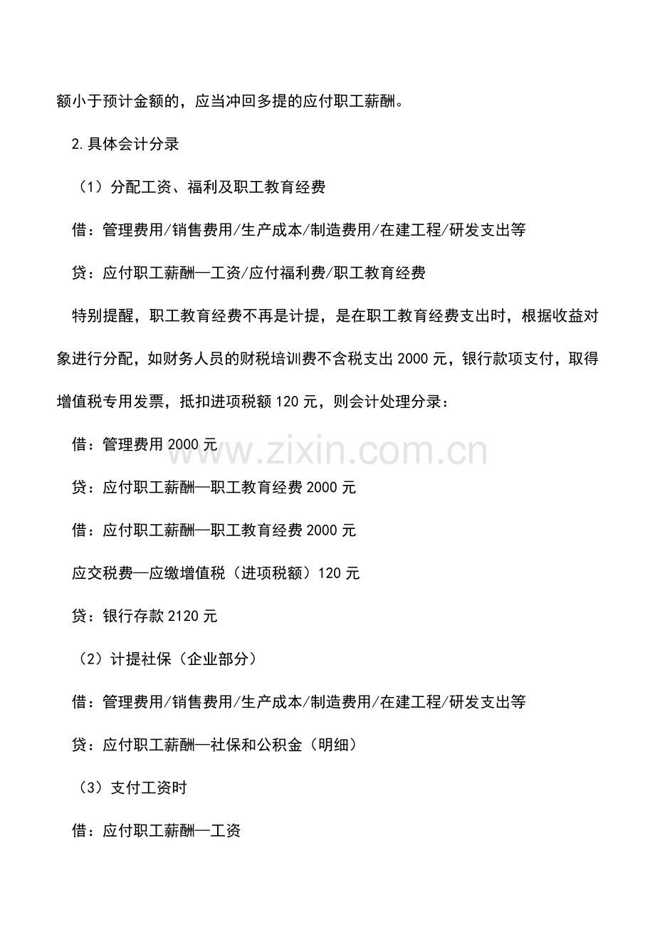 会计实务：工资、个税、社保、福利费及职工教育经费最简单会计处理.doc_第2页