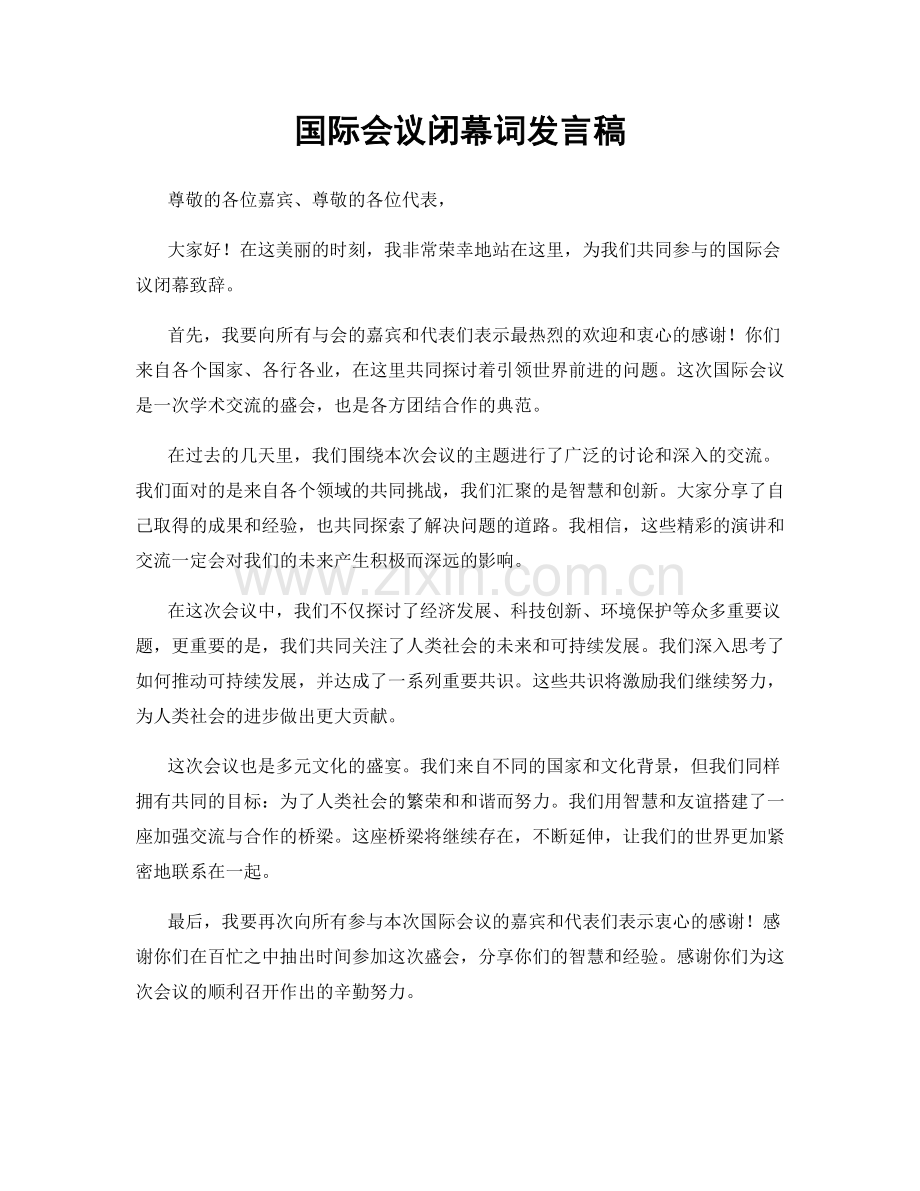 国际会议闭幕词发言稿.docx_第1页