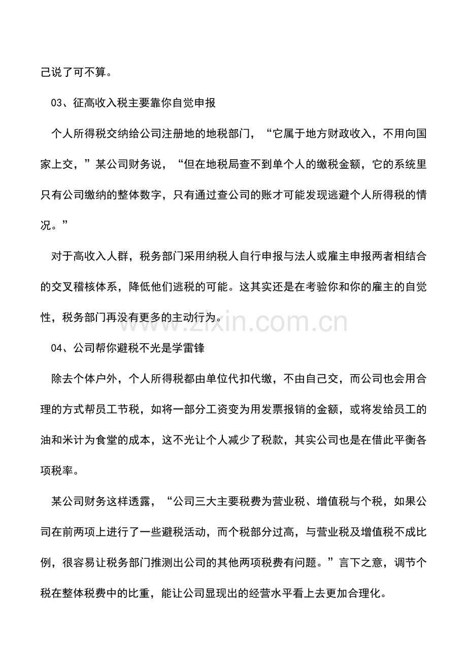 会计实务：个人所得税筹划记得十件事.doc_第2页