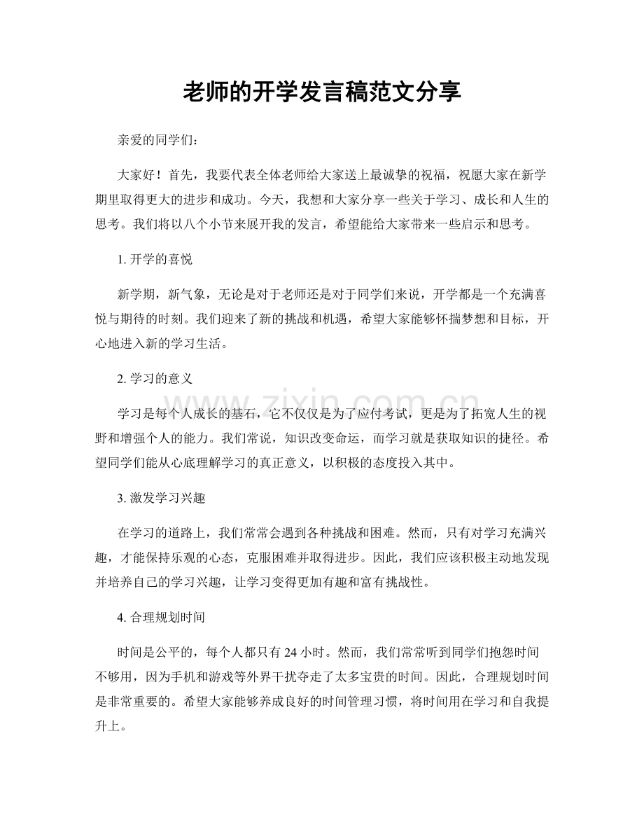 老师的开学发言稿范文分享.docx_第1页