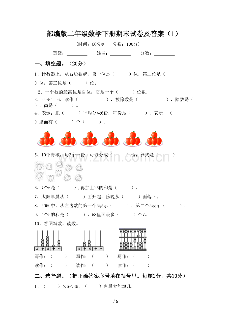 部编版二年级数学下册期末试卷及答案(1).doc_第1页