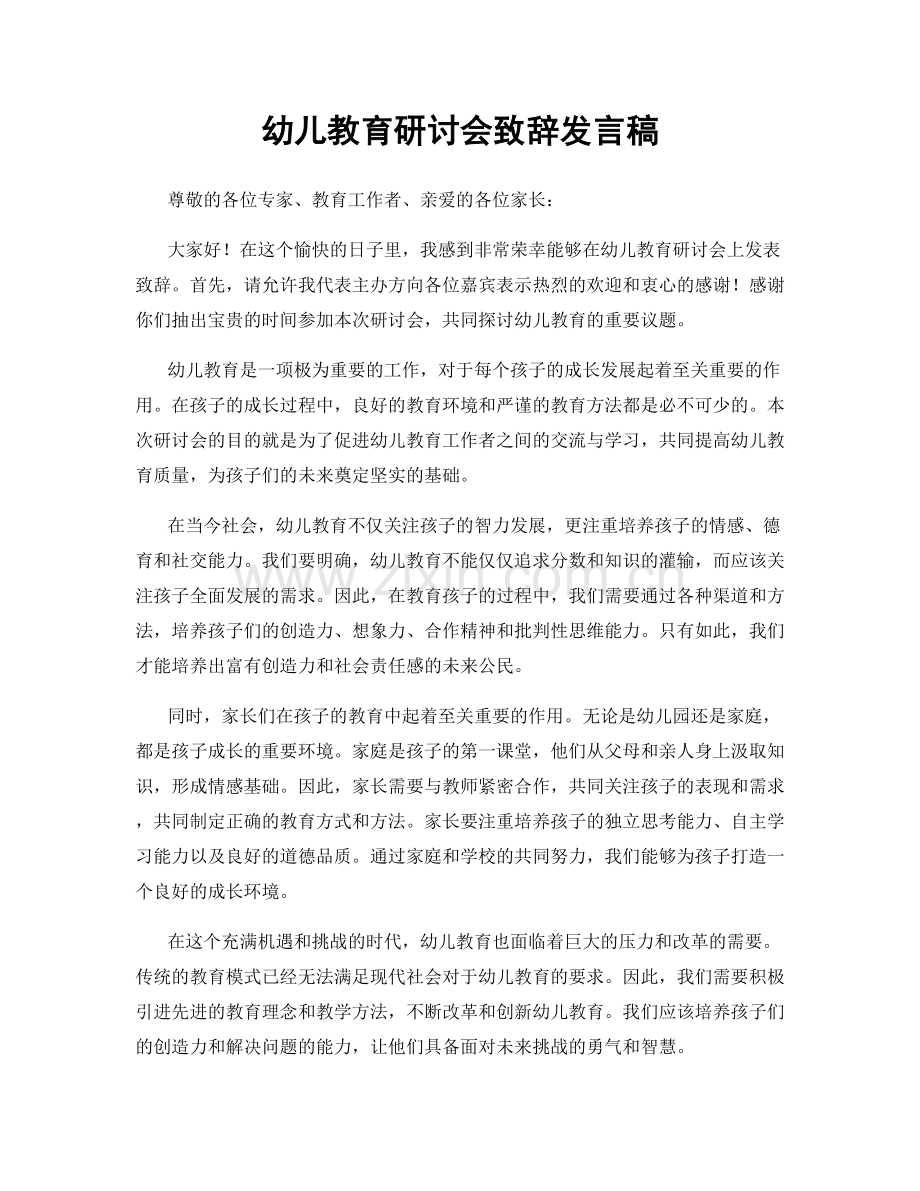 幼儿教育研讨会致辞发言稿.docx_第1页