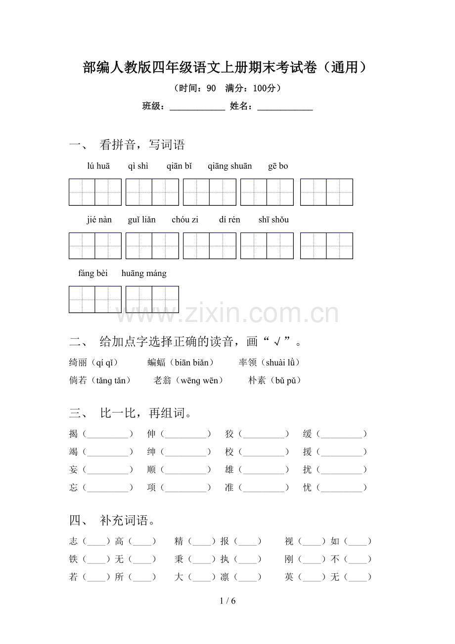 部编人教版四年级语文上册期末考试卷(通用).doc_第1页