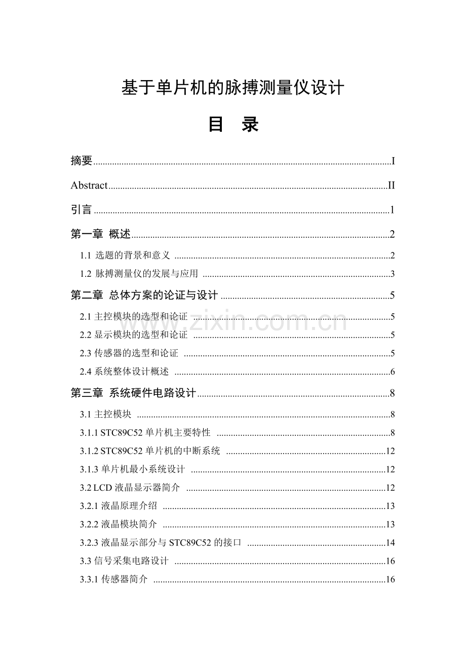 基于单片机的脉搏测量仪设计.doc_第1页