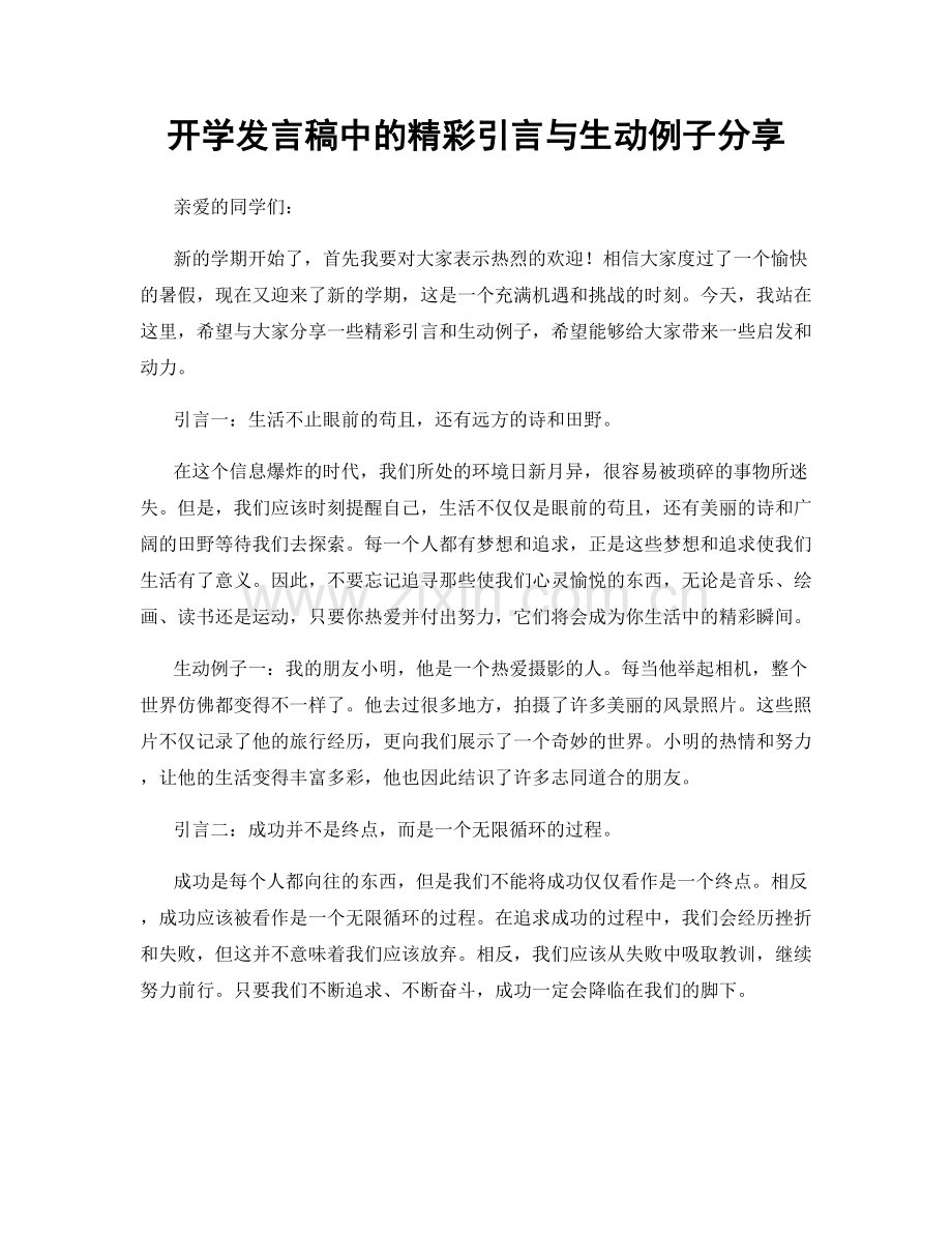 开学发言稿中的精彩引言与生动例子分享.docx_第1页