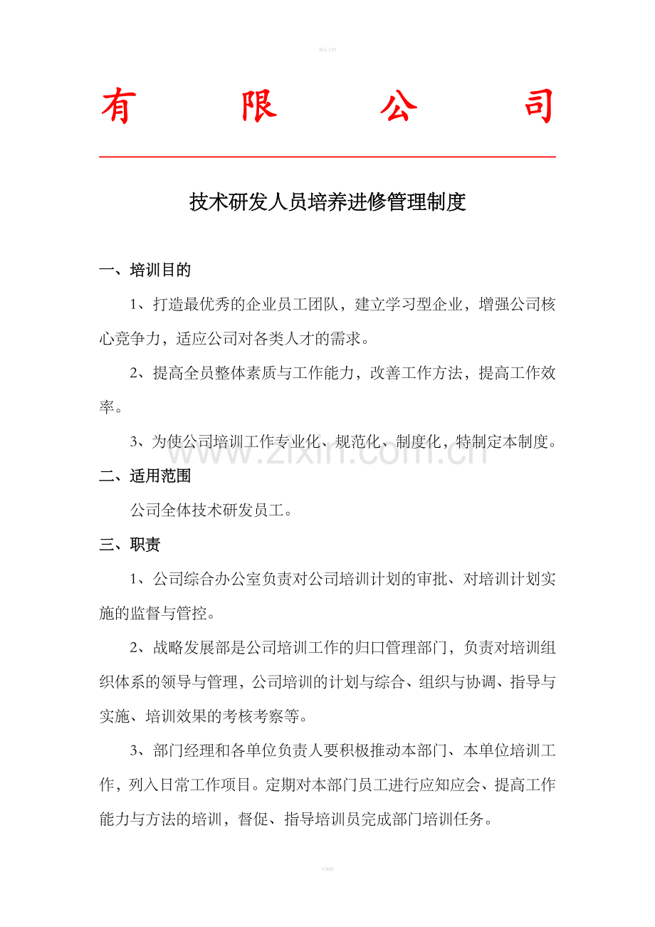 技术研发人员培养进修管理制度.doc_第1页
