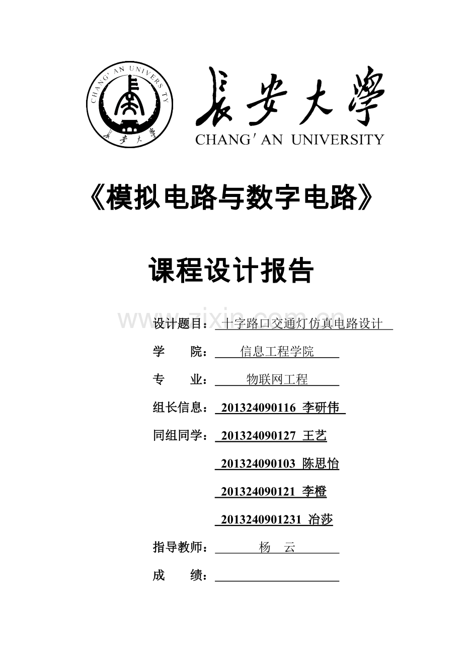 十字路口交通灯仿真电路设计.doc_第1页