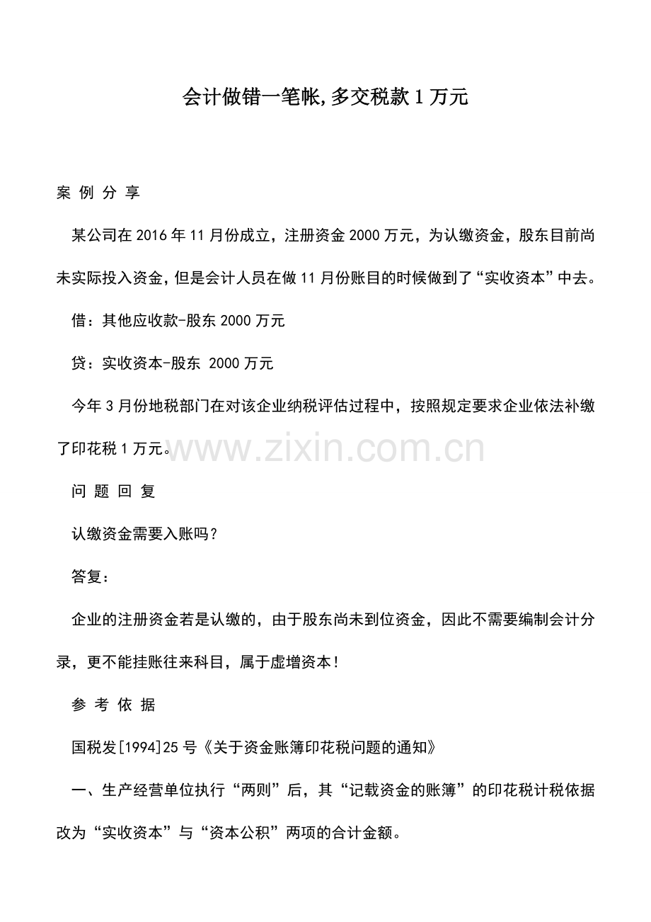 会计实务：会计做错一笔帐-多交税款1万元.doc_第1页