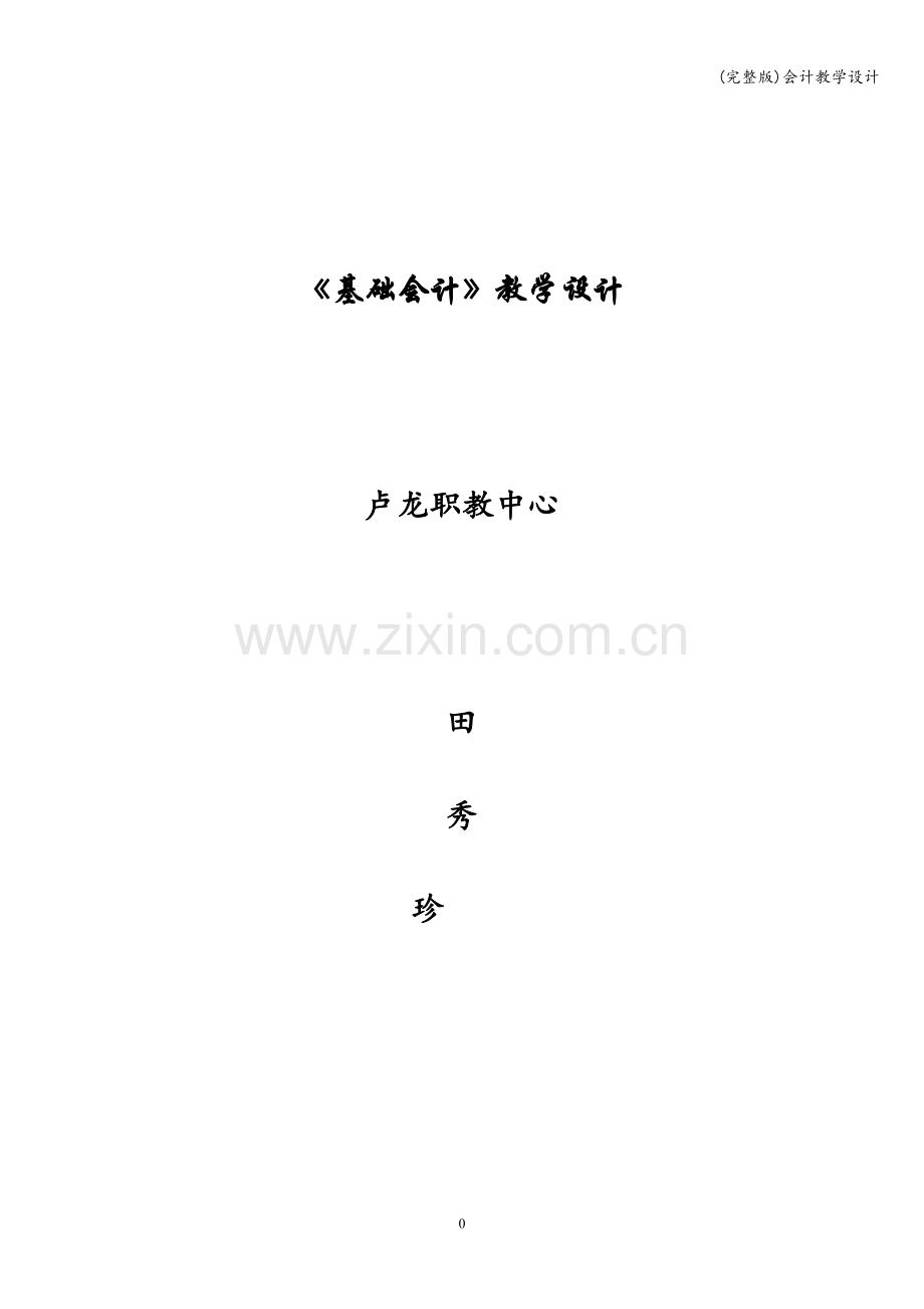会计教学设计.doc_第1页