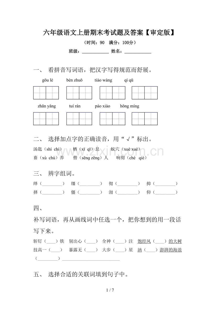 六年级语文上册期末考试题及答案【审定版】.doc_第1页