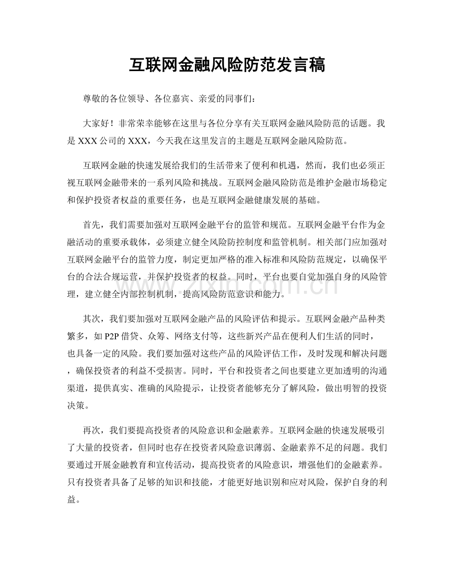 互联网金融风险防范发言稿.docx_第1页