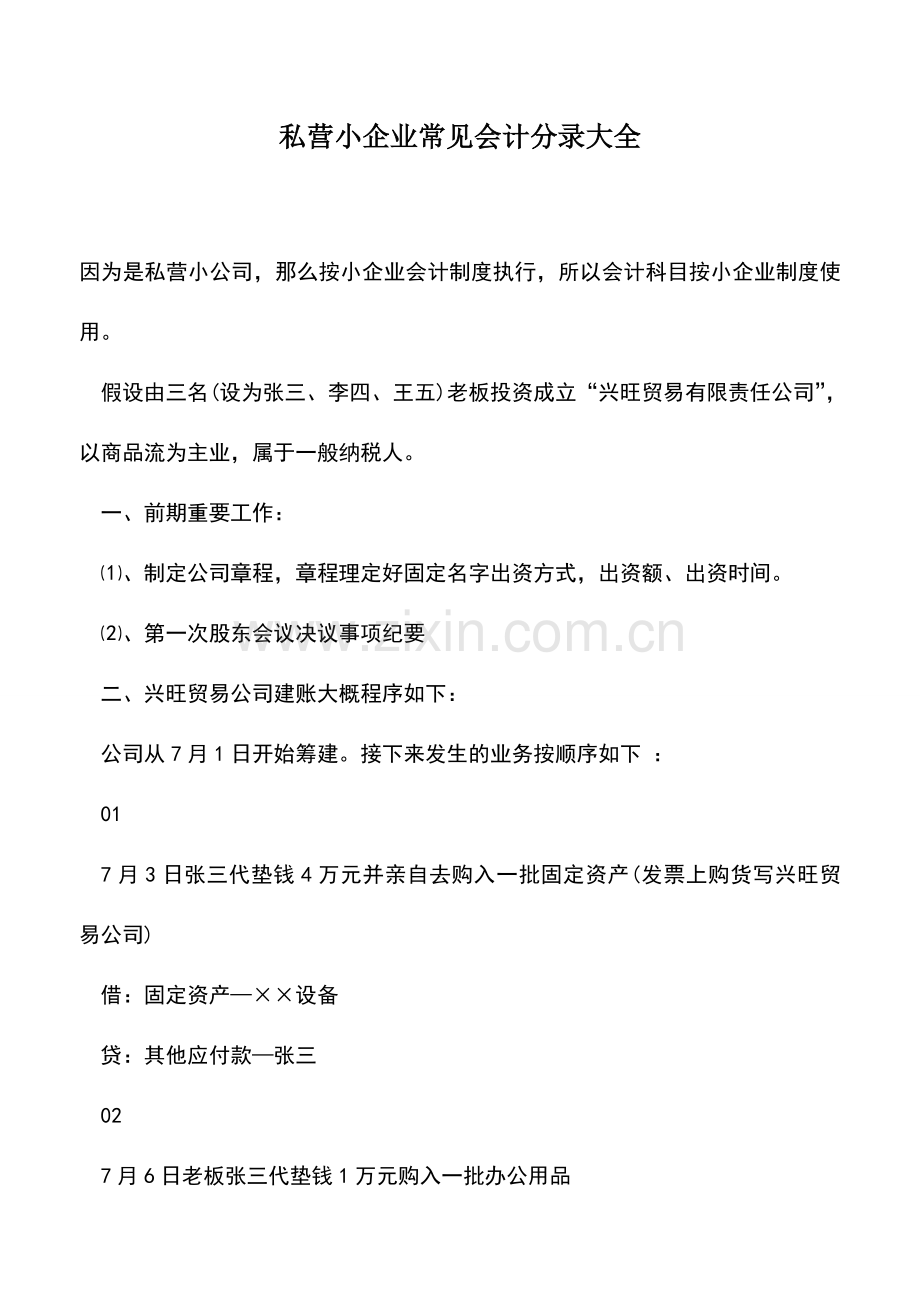 会计实务：私营小企业常见会计分录大全.doc_第1页