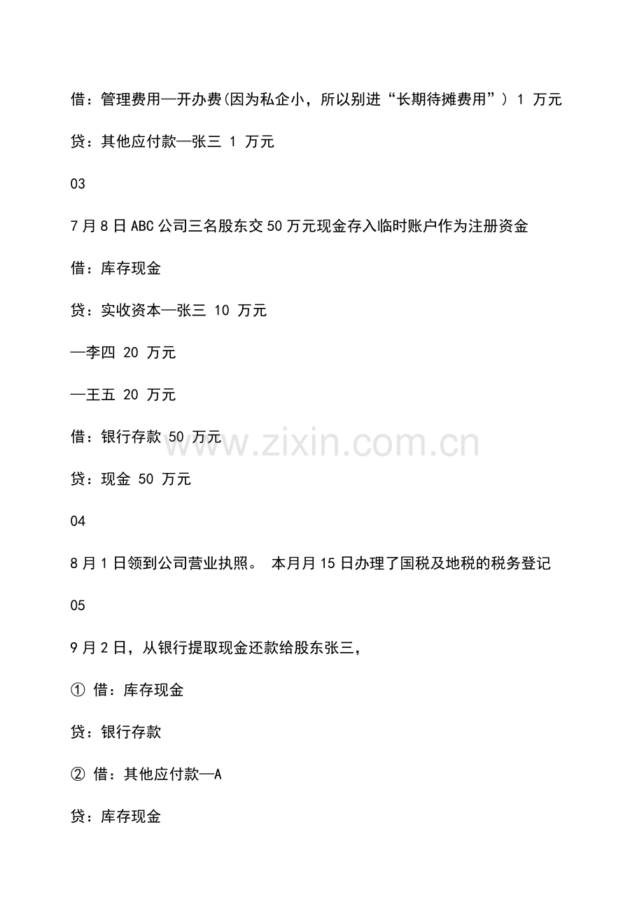 会计实务：私营小企业常见会计分录大全.doc_第2页