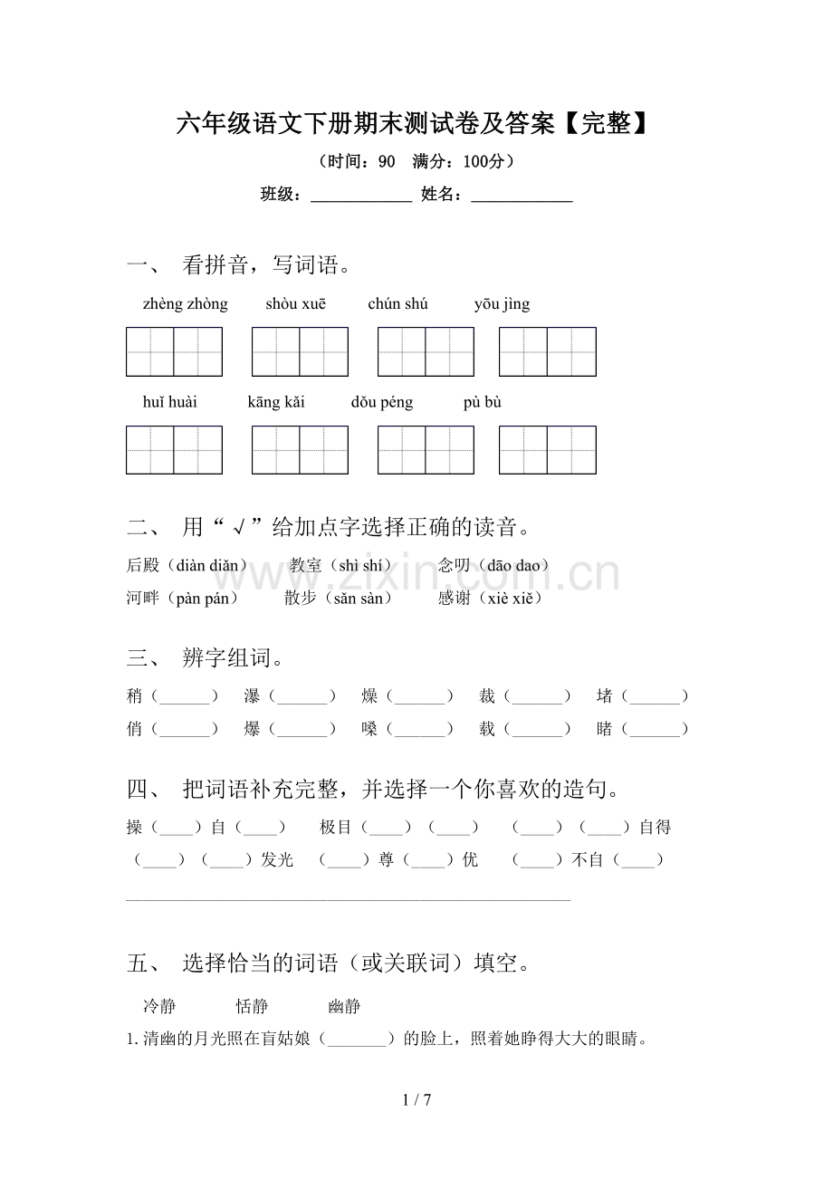 六年级语文下册期末测试卷及答案.doc_第1页